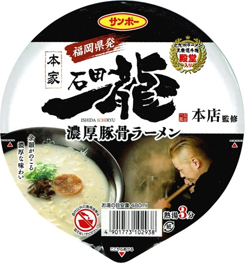 『石田一龍監修 濃厚豚骨ラーメン』