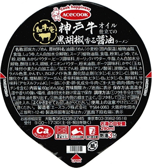 『和牛庵 神戸牛オイル仕立ての黒胡椒香る醤油ラーメン』