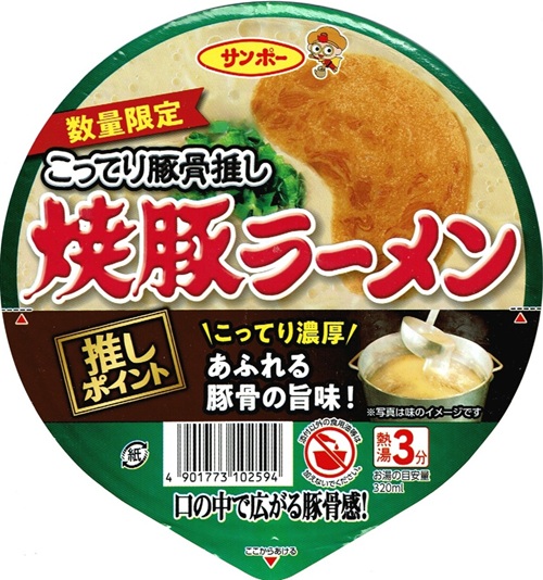 『焼豚ラーメン こってり豚骨推し』