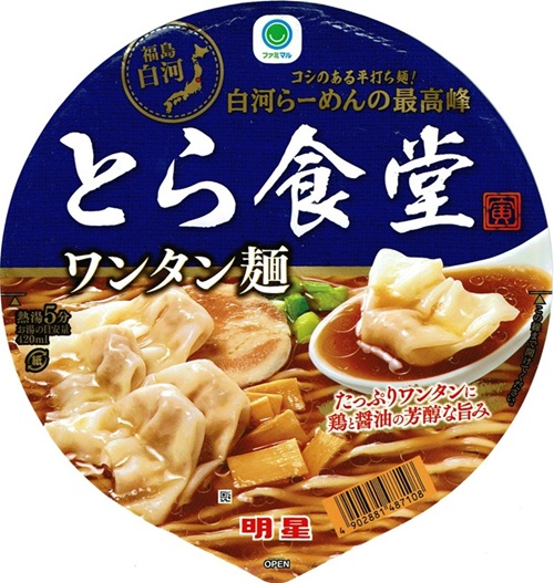 『とら食堂 ワンタン麺』