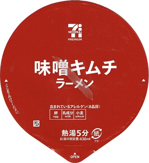 『セブンプレミアム 味噌キムチ』