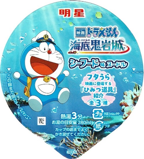 『映画ドラえもん ​新・のび太の海底鬼岩城 シーフード味ヌードル』