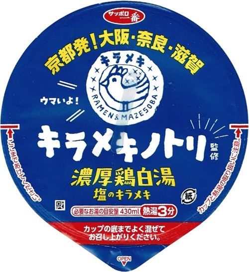 『キラメキノトリ監修 濃厚鶏白湯 塩のキラメキ』