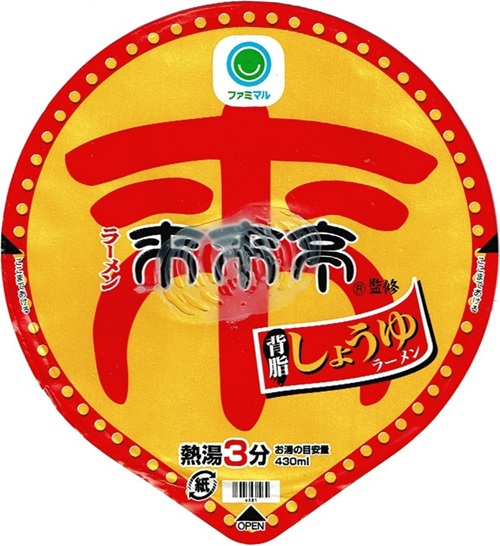 『来来亭 背脂しょうゆラーメン』