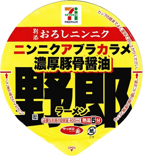 『セブンプレミアム 野郎ラーメン 濃厚豚骨醤油』