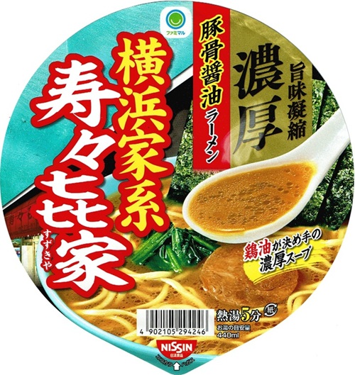 『寿々㐂家 横浜家系豚骨醤油ラーメン』