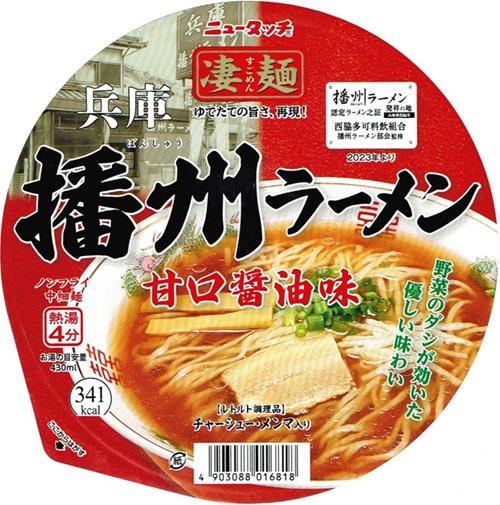 『凄麺 播州ラーメン』