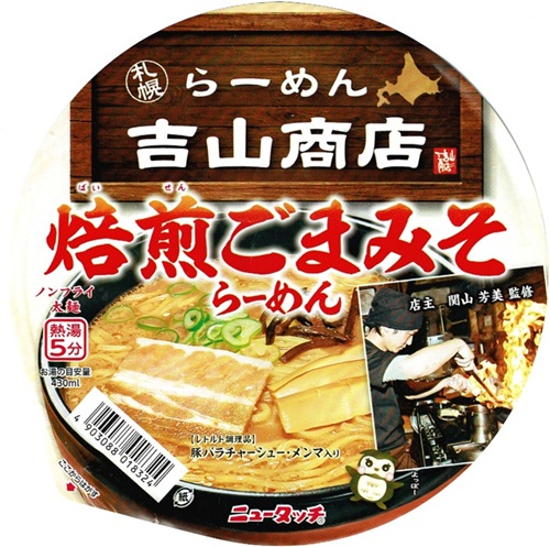 『吉山商店 焙煎ごまみそらーめん』
