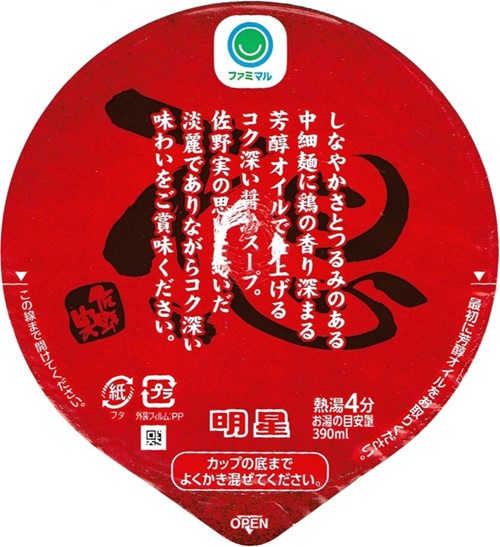 『支那そばや監修 芳醇鶏油醤油らぁ麺』